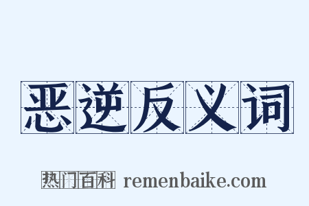 恶逆反义词是什么意思的图片